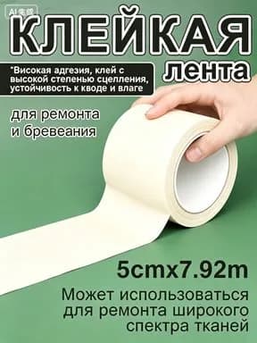 Скотч для ремонта тентов тарпаулин, 5 см х 7.92 м, клейкая лента на тентовую ткань пвх, слоновая кость