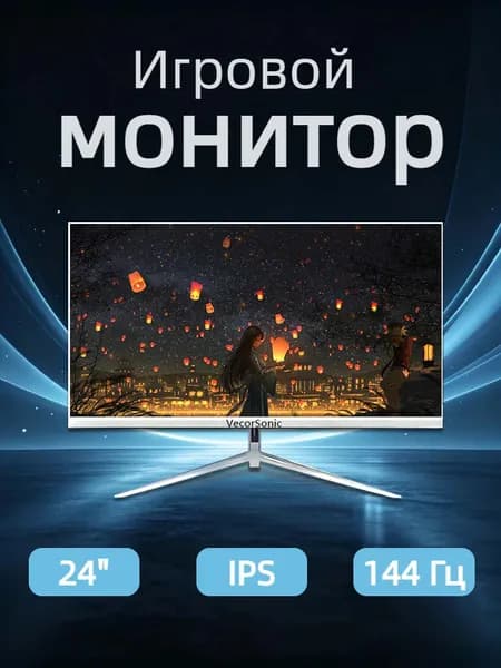 VecorSonic 24" Монитор 144герц, FULL-HD (24AO 1K 144HZ ZB-ZY5), IPS, 1920x1080 Full HD, 144 Гц, белый