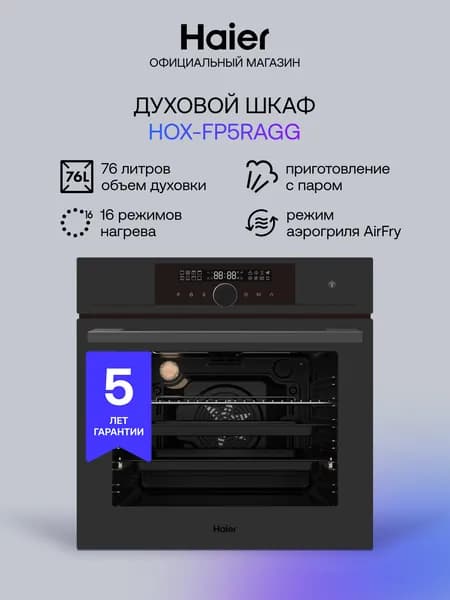 Электрический духовой шкаф Haier HOX-FP5RAGG, встраиваемый, 59.5 см, 76 л, расстойка теста, режим для выпечки пиццы, AirFry, темно-серый
