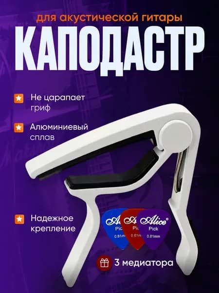 Каподастр для гитары белый