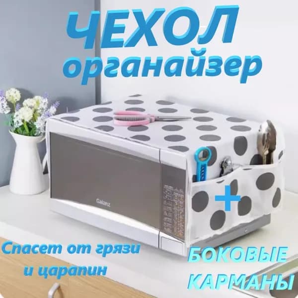 Органайзер для свч 85*35см.Моющийся накидка для микроволновой печи с карманами для вещей/ложек кухонных аксессуаров.Универсальный защитный чехол для микроволновки от пыли,грязи царапин.FixeLand