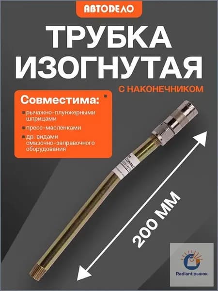 Трубка изогнутая с наконечником для плунжерного шприца АвтоDело, 20 см