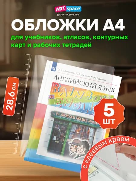 Обложки для учебников А4, 5 шт. плотные