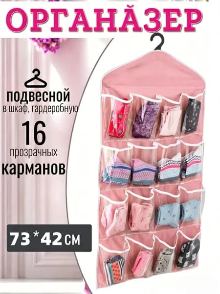 Органайзер для белья, одежды73х42х