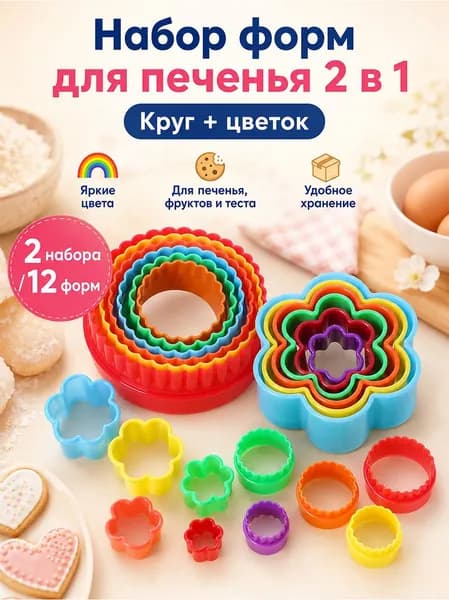 2 шт набор формочек для выпечки, печенья и теста