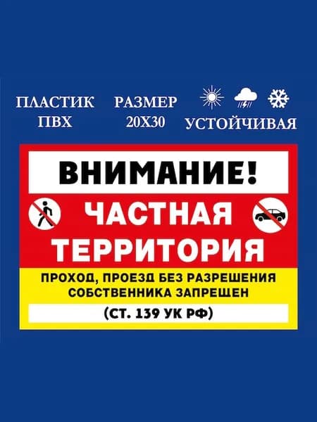 Табличка информационная "Частная территория", 20х30 см, пвх, устойчива к ультрафиолету, красно-черный