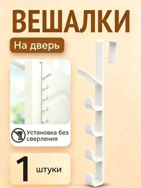 Дверной задний крючок без перфоратора