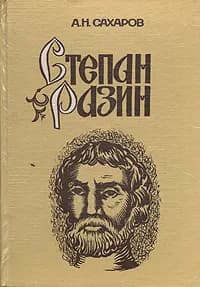 Степан Разин (Хроника XVII века) | Сахаров Андрей Николаевич