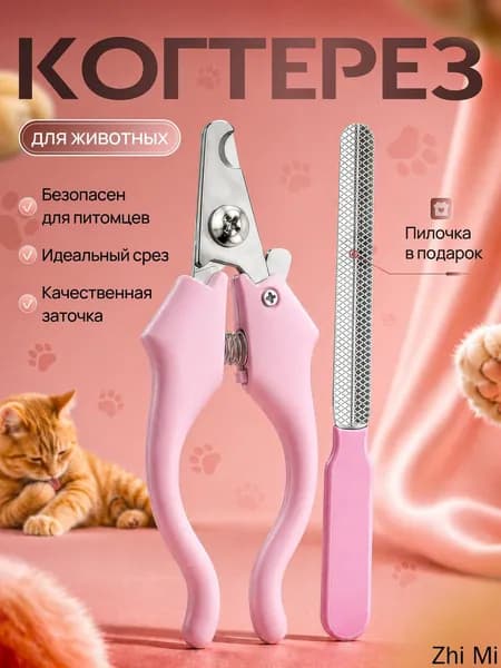 Когтерезка для кошек, собак, животных, с ограничителем когтерез