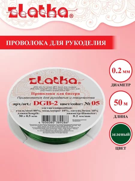 Проволока для бисера "Zlatka" / "Gamma" для рукоделия DGB-2 d 0.2 мм 50 м 0.5 м №05 зеленый