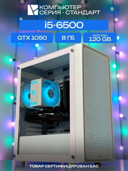 ЮКОМС Системный блок Игровой компьютер (Intel Core i5-6500, RAM 8 ГБ, SSD 120 ГБ, NVIDIA GeForce GTX 1050 (2 Гб), Windows 10 Pro), белый
