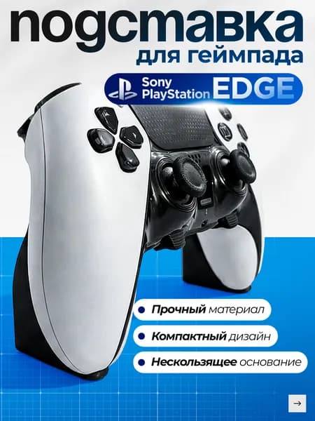 Подставка для геймпада PS5 (PlayStation 5) DualSense EDGE, Черная
