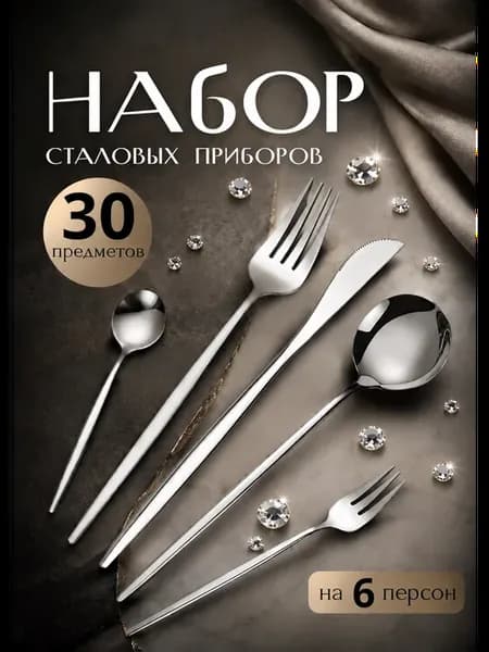 набор столовых приборов на 6 персон 30 предмет