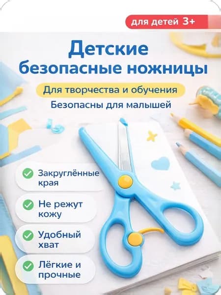 Безопасные детские ножницы для бумаги для творчества и аппликаций, закруглённые концы, удобные для маленькой руки ( синие )