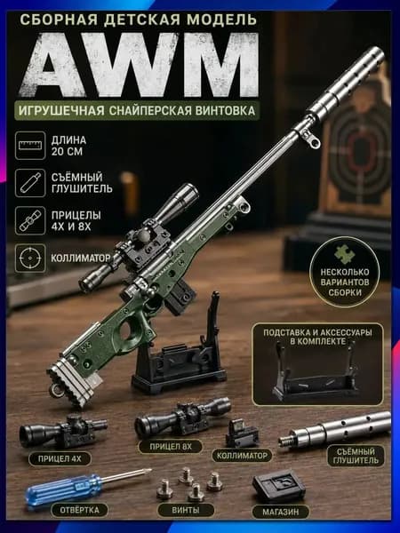 Сборная металлическая модель винтовки AWM длина 20 см, игрушечная снайперка, сменные прицелы 4Х/8Х+коллиматор, подставка в комплекте