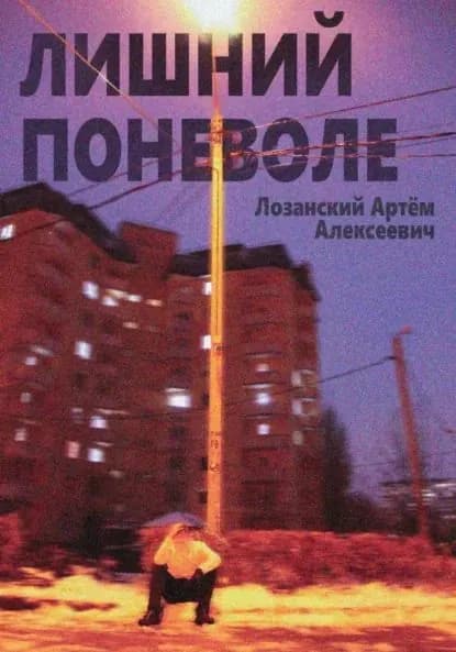Лишний поневоле | Артём Алексеевич Лозанский | Электронная книга