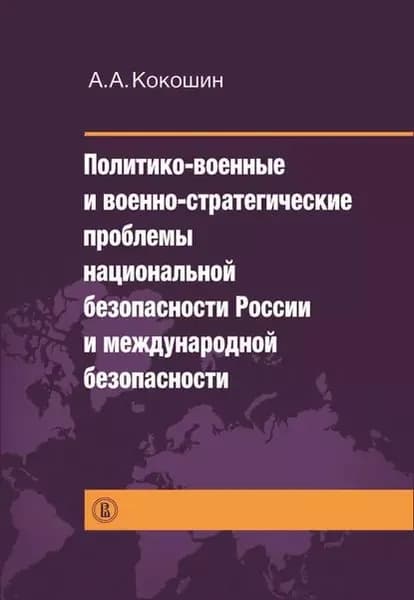 Политико-военные и военно-стратегические проблемы национальной безопасности России и международной безопасности | Кокошин Андрей Афанасьевич | Электронная книга