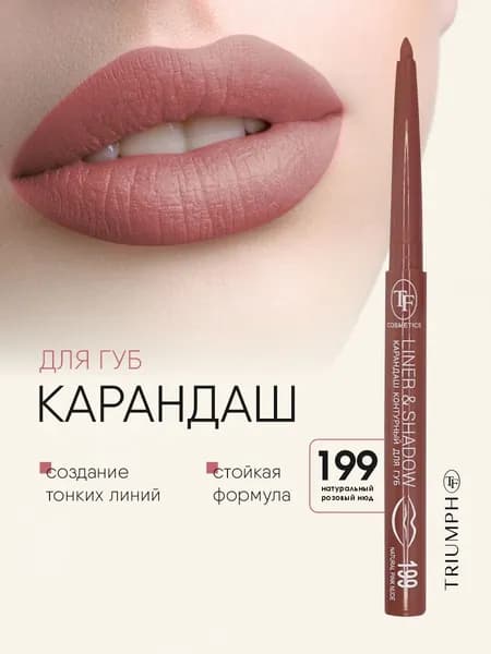 TF cosmetics Карандаш контурный для губ автоматический Liner&Shadow, тон 199 natural pink nude / натуральный розовый нюд