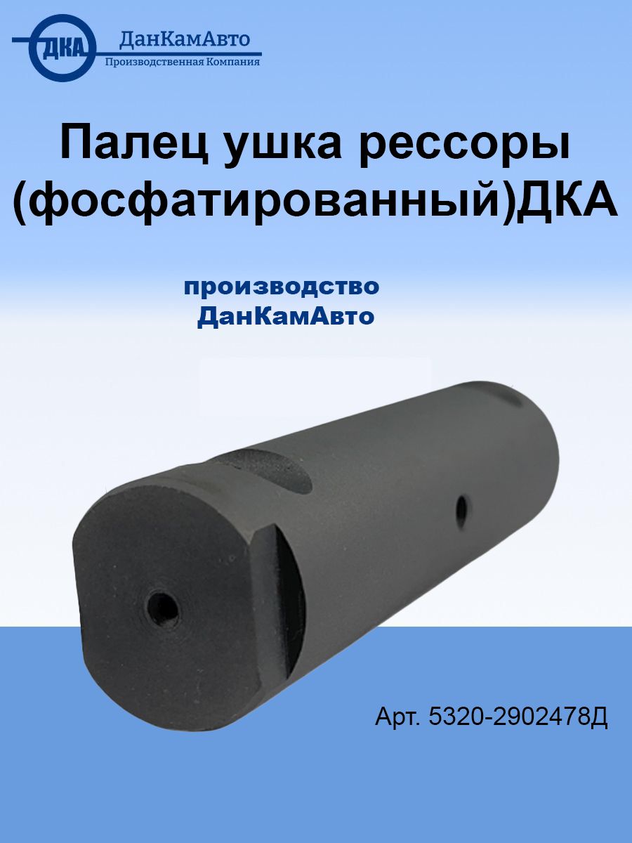Палец ушка рессоры (фосфатированный) ДКА