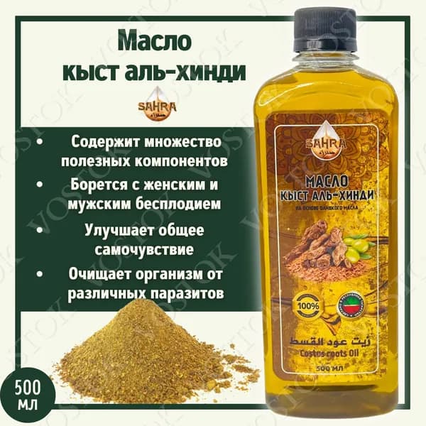 Масло Кыст аль-Хинди SAHRA 500 мл / Антисептик противовирусный, общеукрепляющий / Природный антибиотик, БАД для иммунитета , Костус