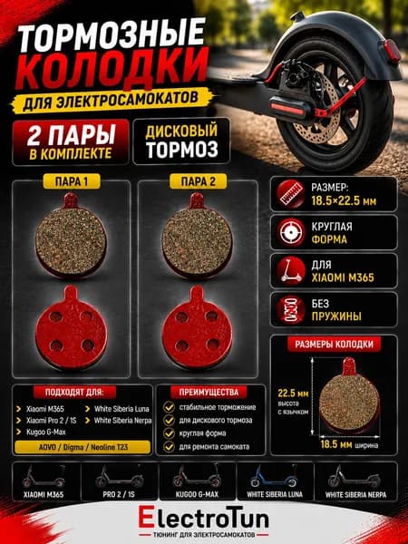 Тормозные колодки Xiaomi M365, Pro 2, 1S, Kugoo G-Max, White Siberia Luna, Nerpa, дисковые колодки электросамоката, 2 пары