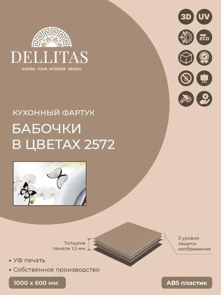 Кухонный фартук "Бабочки в цветах 2572" 1000*600мм, АБС пластик