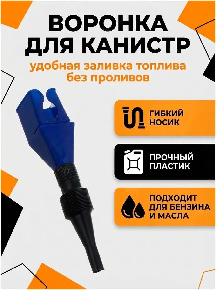 Воронка для канистр