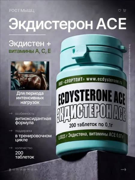 Экдистерон ACE SPORTPIT ECDYSTERONE СпортПит ЭКДИСТЕРОН ACE, 200 таб., повышение тестостерона