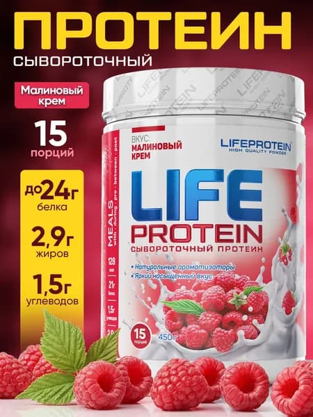 Протеин сывороточный Лайф Life Protein 1LB Вкусный белковый коктейль с Малиной, спорт и здоровое питание для похудения и сушки, 450 гр.