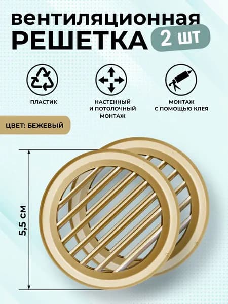 Решетка вентиляционная круглая D 55 мм, фланец d 46 мм, пластиковая, бежевая, 2 шт