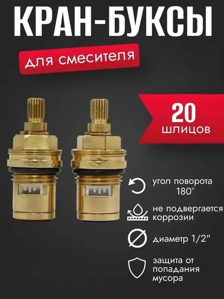 Комплект кран-букс для смесителя, 1/2", 20 шлицов, угол поворота - 180 градусов KOER KR.599