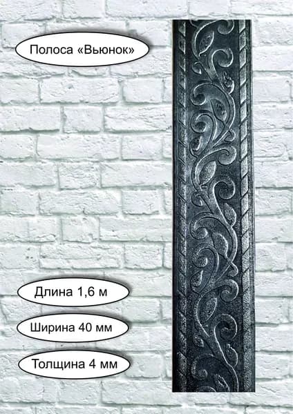 Полоса металлическая декоративная "Вьюнок" - 40 х 4 мм (1,6 м)