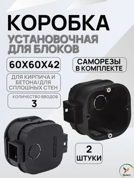 Установочная коробка для блоков 60x60x42 мм усиленная с саморезами