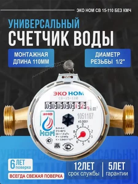 Счетчик воды с антимагнитной защитой и латунным корпусом ЭКО НОМ СВ 15-110