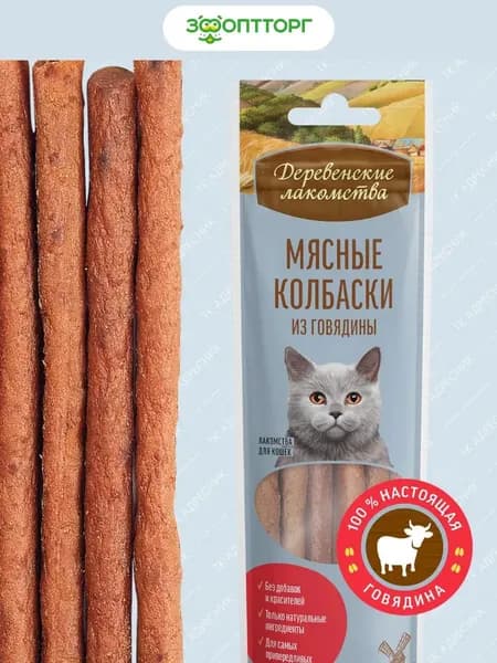 Лакомство Деревенские лакомства "Мясные колбаски из говядины" для кошек, 45 г