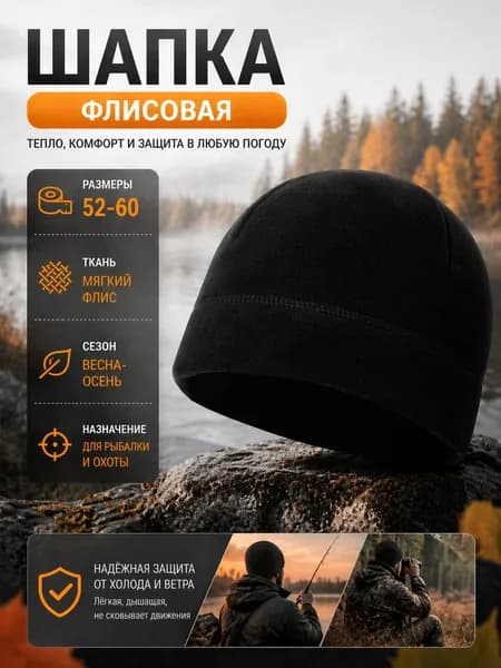 Шапка для рыбалки и охоты Шапка бини флисовая тактическая демисезонная