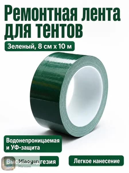 Комплект для ремонта палаток: клейкая лента шириной 8 см и длиной 10 м, зеленая, водонепроницаемая