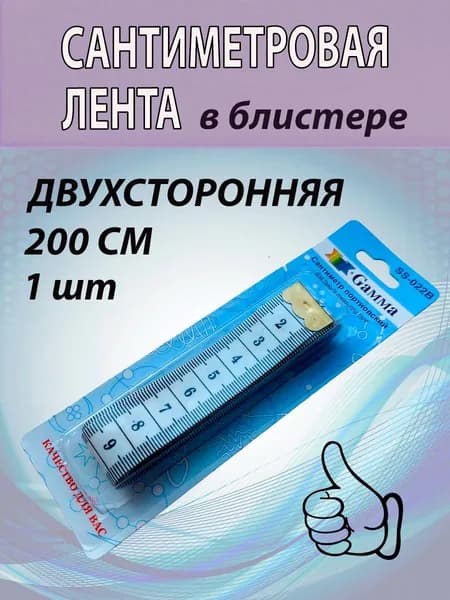 Сантиметровая лента, 1шт-200 см в блистере. Двухсторонняя. Лента измерительная. Сантиметр портновский.