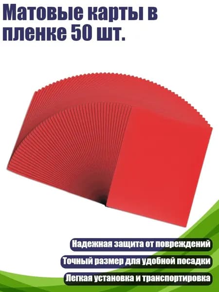 Матовые карты в пленке 50 шт., красный