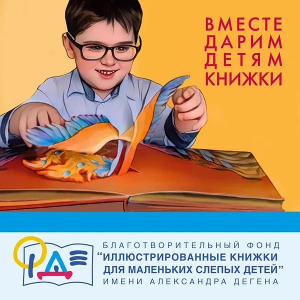 Благотворительный сертификат фонда "Иллюстрированные книжки для маленьких слепых детей"