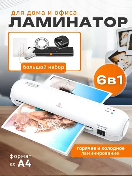 Пакетный ламинатор А4 с резаком и обрезчиком углов, формат А4, белый