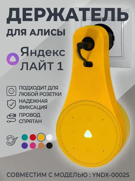 Держатель для Алисы ЛАЙТ / Крепление для Яндекс станции ЛАЙТ в розетку, желтый