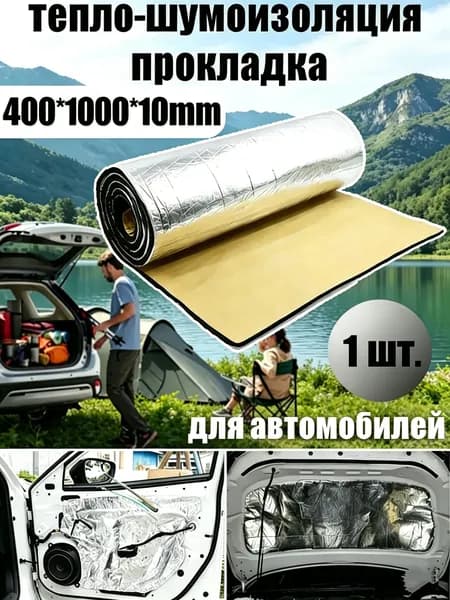 Шумоизоляция автомобильная, 1 шт.