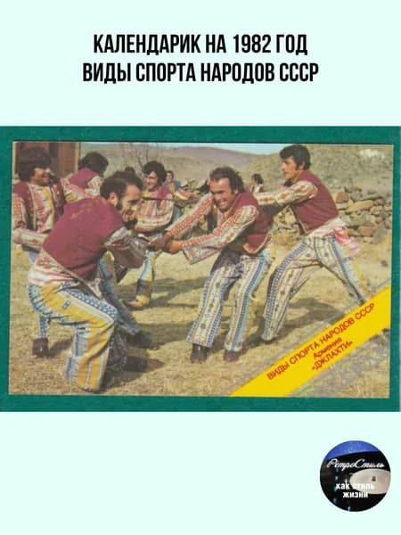 Коллекционный карманный календарик Виды спорта народов СССР. Джлахти , 1982 год