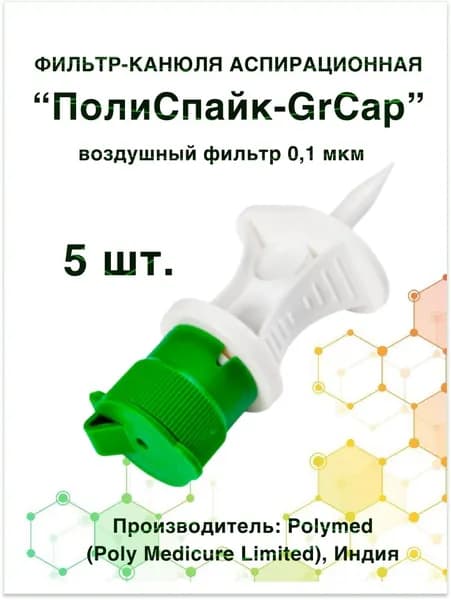 Фильтр-канюля аспирационная"ПолиСпайк-GrСap", воздушный фильтр 0,1 мкм, 5 шт.