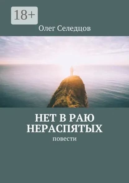 Нет в раю нераспятых. Повести | Селедцов Олег Валерьевич | Электронная книга