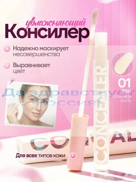 Консилер CONCEALER для лица и глаз, жидкий корректор для кожи век и лица, консилер под глаза, тональный корректор / Тон 01