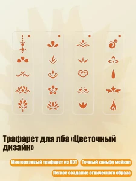 Трафарет для лба Цветочный дизайн , - Стиль Третий