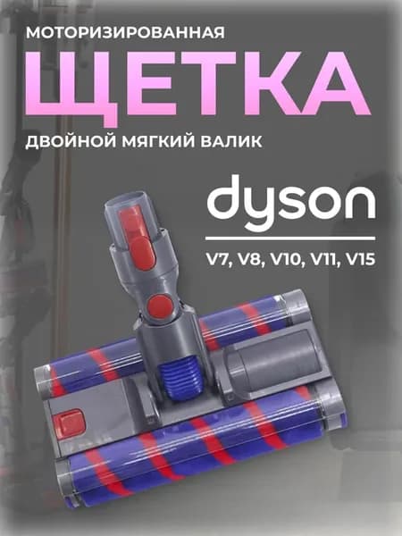 Моторизированная щетка Dyson V7-V15 с двойным валиком
