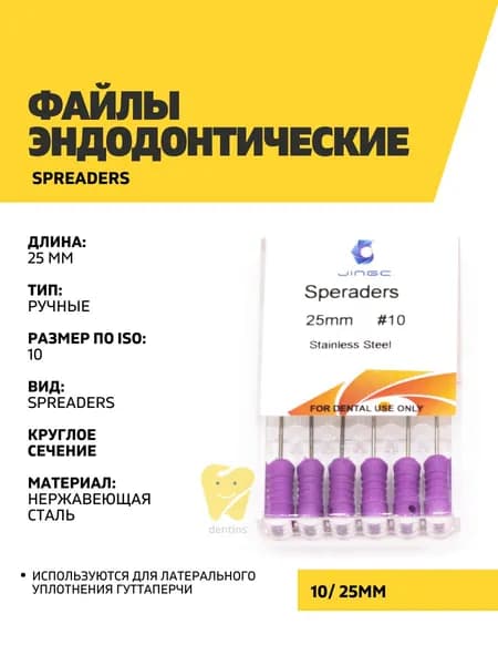Файлы эндодонтические JiNGC Spreader, 10, 25 мм